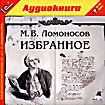 М. В. Ломоносов. Избранное (аудиокнига MP3)