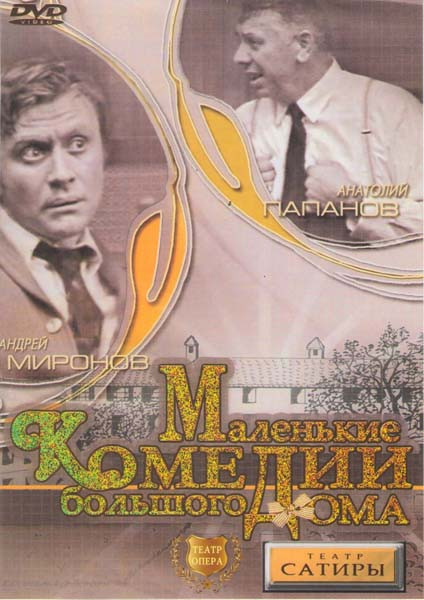 Маленькие комедии большого дома (Без полиграфии!) на DVD Маленькие комедии большого дома (Без полиграфии!) на DVD