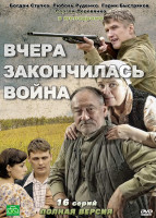 Изображение товара Вчера закончилась война (16 серий)*