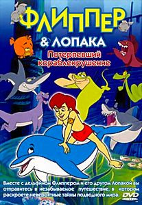 Флиппер и Лопака. Потерянный город на DVD