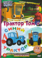 Изображение товара Синий трактор (44 серии) / Трактор Том (30 серий)