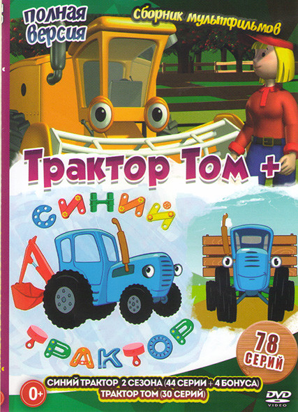 Синий трактор (44 серии) / Трактор Том (30 серий) на DVD