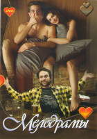 Изображение товара Мелодраммы (Любовь и другие лекарства / На расстоянии любви / Последнее воскресение / Осень в Нью Йорке / Блондинка с обнаженной грудью / Неубранные п