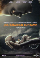 Изображение товара Воспитанные волками 1 Сезон (10 серий) (2DVD)