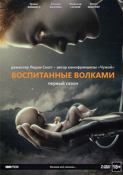 Воспитанные волками 1 Сезон (10 серий) (2DVD) на DVD