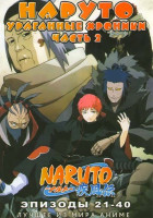 Изображение товара Наруто Ураганные Хроники 2 Часть (21-40 эпизоды) 