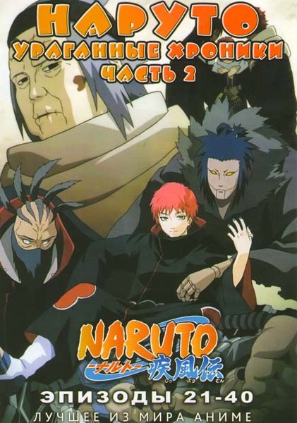 Наруто Ураганные Хроники 2 Часть (21-40 эпизоды) на DVD Наруто Ураганные Хроники 2 Часть (21-40 эпизоды) на DVD