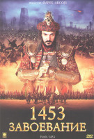 Изображение товара 1453 Завоевание