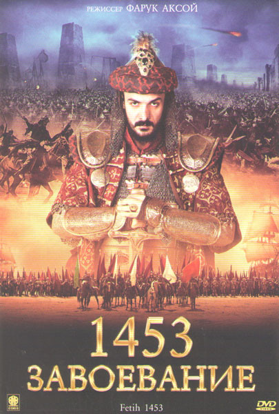 1453 Завоевание на DVD