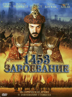 Изображение товара 1453 Завоевание*