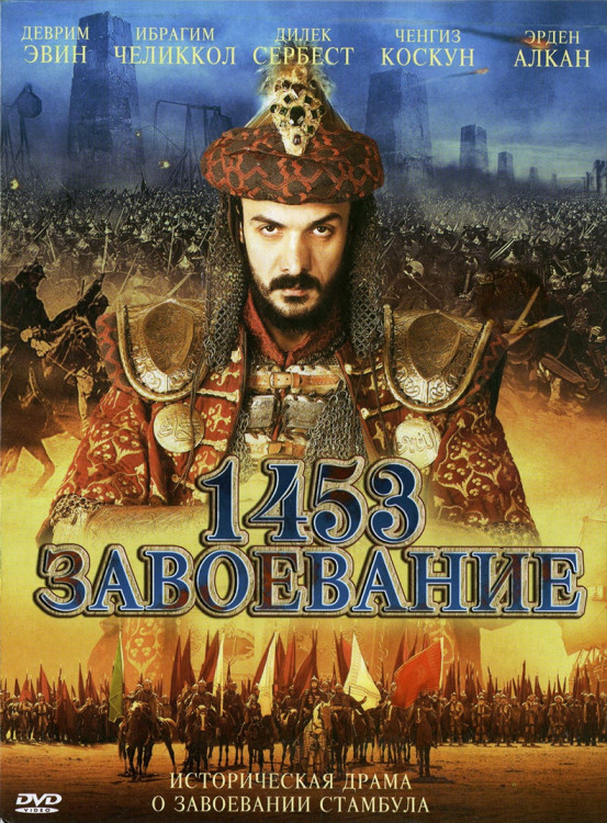 1453 Завоевание* на DVD