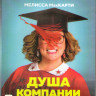 Душа компании (Blu-ray) на Blu-ray