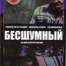 Бесшумный  на DVD