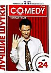Лучшие шутки Comedy Club. Vol. 24 на DVD