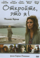 Изображение товара Откройте, это я (4 серии)
