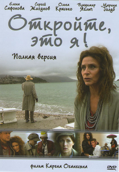 Откройте, это я (4 серии) на DVD Откройте, это я (4 серии) на DVD