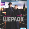 Шерлок 1 Сезон (3 серии) (2 Blu-ray)* на Blu-ray