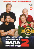 Изображение товара Здравствуй папа Новый год 2