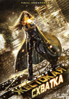 Изображение товара Жестокая схватка