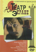 Изображение товара Игроки / Божественная комедия / Вишневый сад / Волки и овцы / Цезарь и Клеопатра / Часы остановились в полночь / Шагреневая кожа / Жизнь Клима Самгина