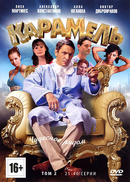 Карамель 2 Том (21-40 серии) на DVD Карамель 2 Том (21-40 серии) на DVD