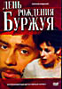 Изображение товара День рождения Буржуя (полная версия)