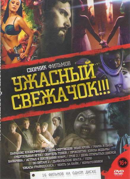 Ужасный свежачок (Парадокс Кловерфилда / День мертвецов Злая кровь / Мама и папа / Смертельная игра / Обитель теней / Проклятие Кукла ведьм / Балерина на DVD Ужасный свежачок (Парадокс Кловерфилда / День мертвецов Злая кровь / Мама и папа / Смертельная игра / Обитель теней / Проклятие Кукла ведьм / Балерина на DVD