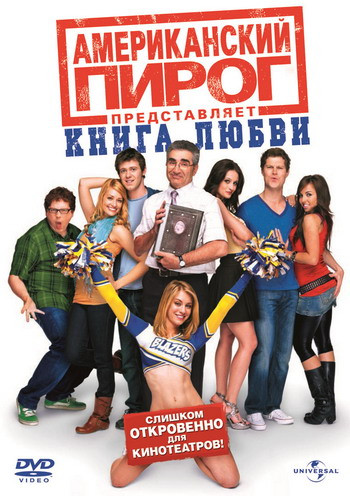 Американский пирог Книга любви на DVD Американский пирог Книга любви на DVD