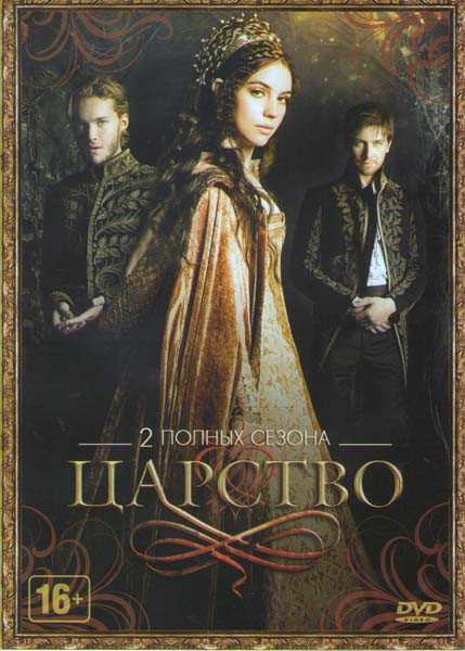 Царство 1,2 Сезоны (44 серии) на DVD Царство 1,2 Сезоны (44 серии) на DVD