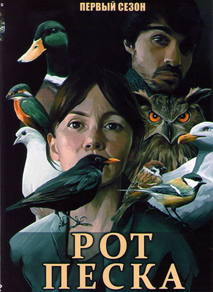 Рот песка 1 Сезон (4 серии) на DVD