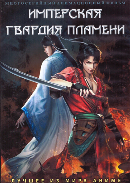 Имперская гвардия Пламени (24 серии) (2 DVD) на DVD