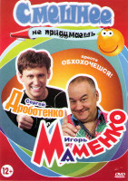 Изображение товара Смешнее не придумаешь Маменко / Дроботенко (Сергей Дроботенко И смех и грех 1,2 Части / Сергей Дроботенко Бенефис / Большой бенефис Игоря Маменко и Се
