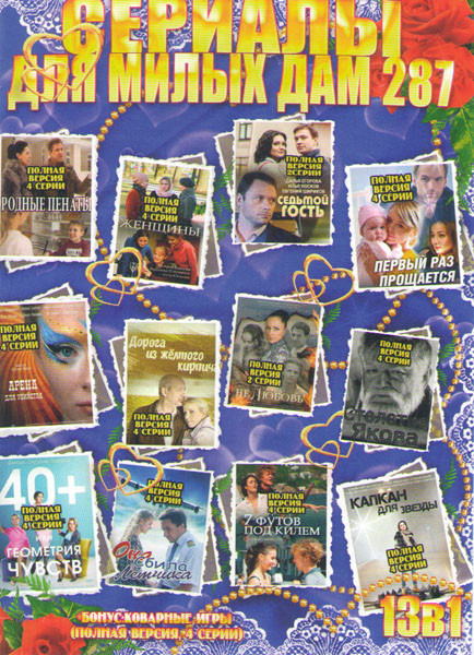 Сериалы для милых дам 287 (Первый раз прощается / Родные пенаты / Женщины / Седьмой гость / Нелюбовь / Арена для убийства / Дорога из желтого кирпича  на DVD