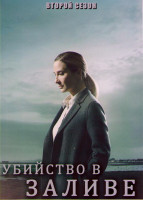 Изображение товара Убийство в заливе 2 Сезон (6 серий)