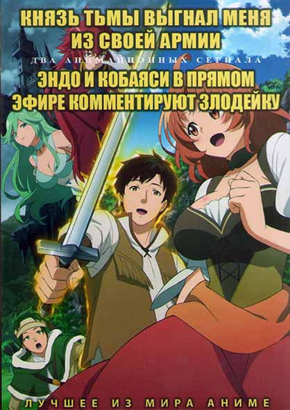 Князь тьмы выгнал меня из своей армии (12 серий) / Эндо и Кобаяси в прямом эфире комментируют злодейку (12 серий) (2 DVD) на DVD