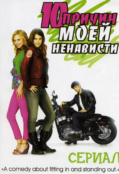 10 причин моей ненависти  на DVD