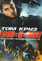 Изображение товара Миссия невыполнима 3