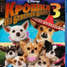 Крошка из Беверли Хиллз 3 (Blu-ray) на Blu-ray