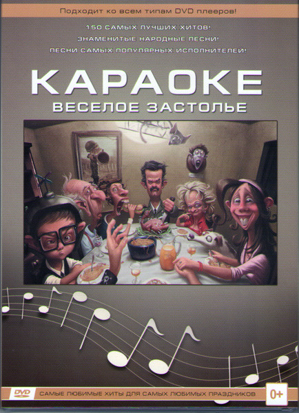 Караоке Веселое застолье на DVD