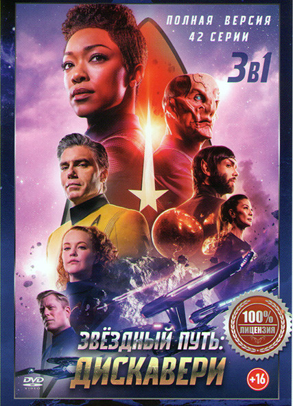 Звездный путь Дискавери 1,2,3 Сезона (42 серии)  на DVD