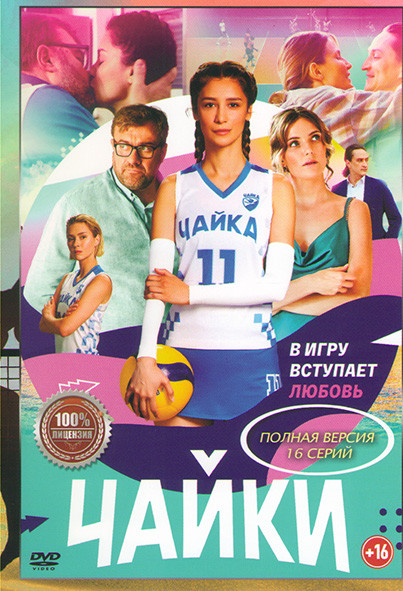 Чайки (16 серий) на DVD Чайки (16 серий) на DVD