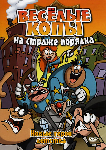 Веселые копы на страже порядка на DVD