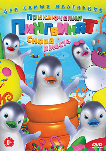 Приключения пингвинят Снова вместе на DVD
