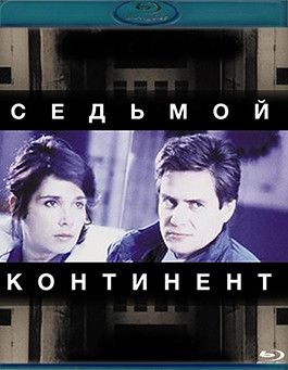 Седьмой континент (1989) (Blu-ray)* на Blu-ray Седьмой континент (1989) (Blu-ray)* на Blu-ray