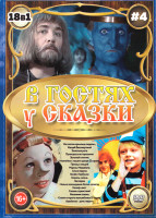 Изображение товара В гостях у сказки 4 Выпуск (На златом крыльце сидели / Кащей Бессмертный / Золотые рога / Принцесса на горошине / Золотой ключик / Незнайка с нашего д