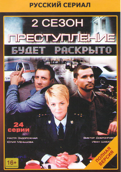 Преступление будет раскрыто 2 (24 серии) на DVD Преступление будет раскрыто 2 (24 серии) на DVD