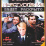Преступление будет раскрыто 2 (24 серии) на DVD Преступление будет раскрыто 2 (24 серии) на DVD
