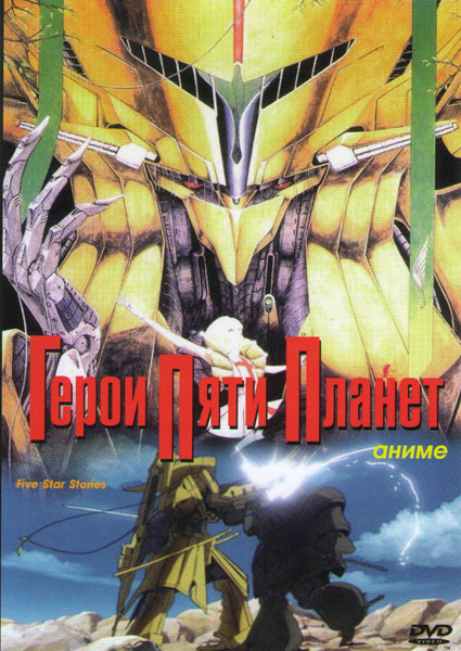 Герои пяти планет на DVD