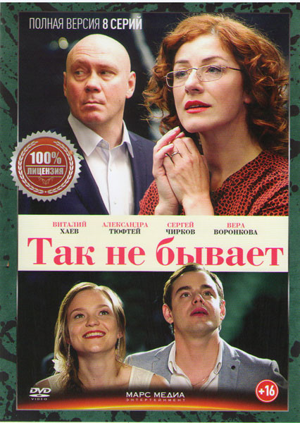 Так не бывает (8 серий) на DVD Так не бывает (8 серий) на DVD
