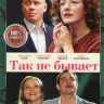 Так не бывает (8 серий) на DVD Так не бывает (8 серий) на DVD